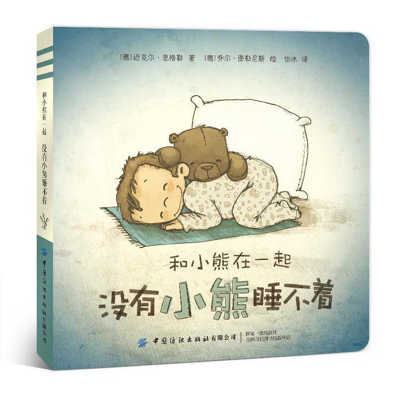 音像没有小熊睡不着/和小熊在一起迈克尔恩格勒