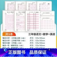 [语文+数学+英语]三年级 [正版]每日一练数学口算练习纸数字描红练字帖一二三年级字帖练字减压小学生语文每日30字同步练