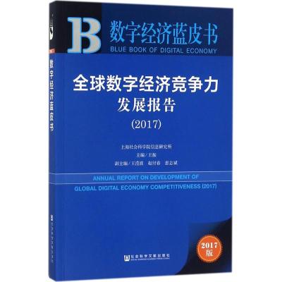 全球数字经济竞争力发展报告.2017