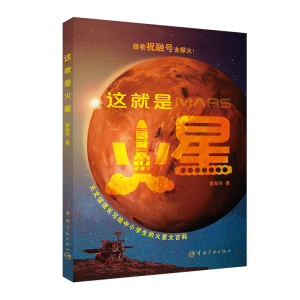 正版新书]这就是火星景海荣9787515919102