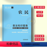 [正版]农民普法知识题集 中国法制出版社 9787521617511