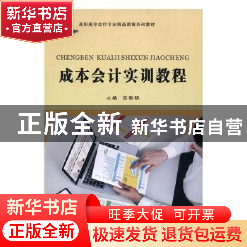 正版 成本会计实训教程 范黎明主编 苏州大学出版社 978756721748