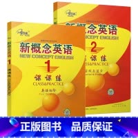 [1+2]新概念英语课课练 [正版]任选子金传媒新概念英语课课练1+2 活页可撕 英语初阶 实践与进步英语阅读强化阶梯训