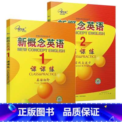 [1+2]新概念英语课课练 [正版]任选子金传媒新概念英语课课练1+2 活页可撕 英语初阶 实践与进步英语阅读强化阶梯训