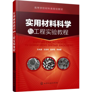 醉染图书实用材料科学与工程实验教程9787122413
