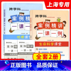 [全2册]地理+生命科学 初中通用 [正版]2023上海跨学科中考 跨学科案例精讲一课一例 地理课堂+生命科学课堂 中华