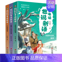 [全3册]少年读世说新语(定制款) [正版]童书 少年读史记张嘉骅 少年读西游记徐霞客游记资治通鉴二十四史青中国哲学儿童