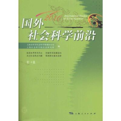 [M]国外社会科学前沿.第14辑.2010-9787208097346