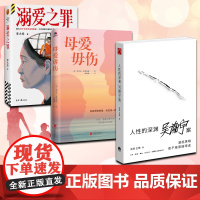 全3册 溺爱之罪 +人性的深渊:吴谢宇案+母爱毋伤为 犯罪发生社会派悬疑推理 刑侦 豆瓣悬疑阅读榜T读客悬疑文库