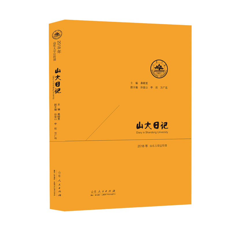 正版新书]山大日记 2018桑晓旻9787209122764