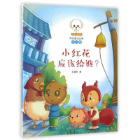 正版新书]原创童话故事:小红花应该给谁?王慧艳9787557509590