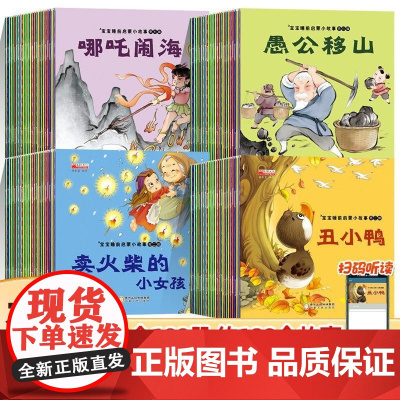 全套100册 宝宝睡前启蒙小故事儿童绘本阅读幼儿园3-6岁早教启蒙书彩图注音有声伴读为0-6岁宝宝精选全景插画拼音版