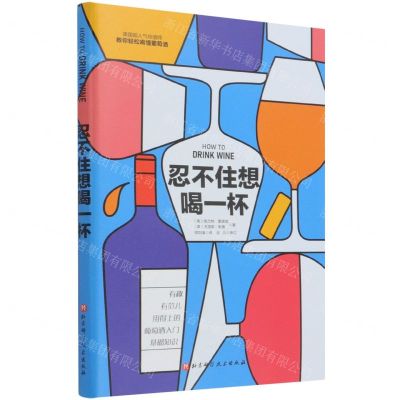 [N]忍不住想喝一杯(教你轻松喝懂葡萄酒)-9787571418052