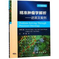 精准肿瘤学解析进展与案例分析(中文翻译版) (英)艾伦·科普(Ellen Copson)等著;赵平主