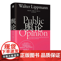 舆论:望山经典文库本 沃尔特·李普曼著 探讨瞭舆论如何形成以及它对现代社会民主和公共决策的影响