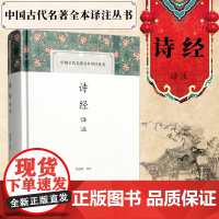 正版书籍 上海古籍 诗经译注 中国古代名著全本译注丛书 程俊英 译注 题解原文注释译文 简体横排中国古代诗词