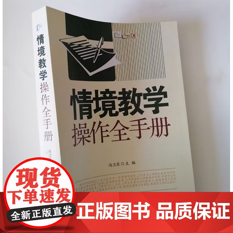 情境教学操作全手册 中小学教师课堂情境教学操作方法与指导