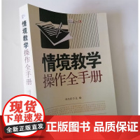 情境教学操作全手册 中小学教师课堂情境教学操作方法与指导