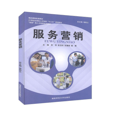 正版新书]服务营销苏琴 曾玉玲 张娜9787564815608