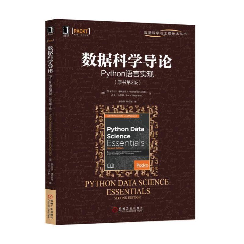 正版新书]数据科学导论:PYTHON语言实现(原书第2版)卢卡·马萨罗9