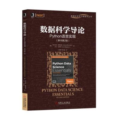 正版新书]数据科学导论:PYTHON语言实现(原书第2版)卢卡·马萨罗9