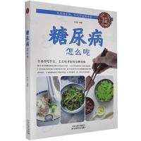 正版新书]糖尿病怎么吃(生活养生)李章 9787530876206