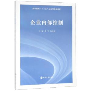 企业内部控制