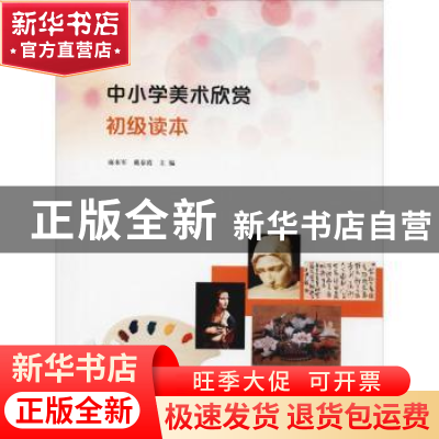 正版 中小学美术欣赏初级读本 麻来军,戴春霞主编 南京大学出版