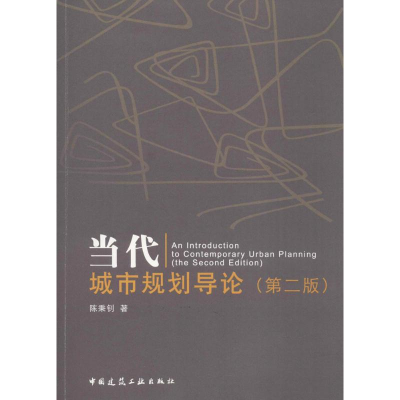 醉染图书当代城市规划导论9787112202461