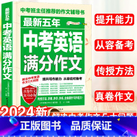24新版:英语满分作文 初中通用 [正版]2023新版中考满分作文初中作文选大全写作技巧书七八九年级初中英语高分范文精选