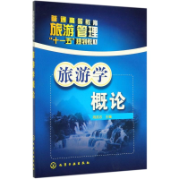[M]旅游学概论/周武忠 周武忠 著 -9787122068163