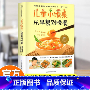 [官方正版]儿童小饭桌:从早餐到晚餐 [正版] 儿童小饭桌从早餐到晚餐儿童营养餐菜谱家常菜大全宝宝一日三餐孩子的营养餐食