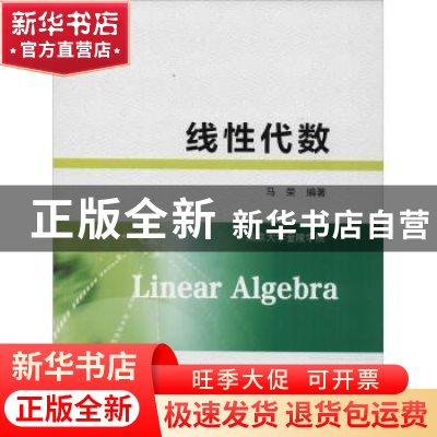 正版 线性代数 马荣编著 南京大学出版社 9787305198496 书籍