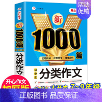 分类作文1000篇 [正版]初中语文阅读理解公式法+分类作文1000篇初一二三七八九年级语文阅读答题提分技巧789中考阅
