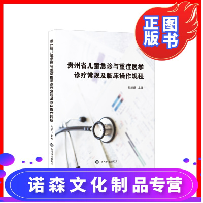 贵州省儿童急诊与重症医学诊疗常规及临床操作规程