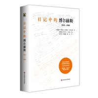 醉染图书日记中的博尔赫斯:1931—19899787576022247