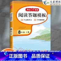 [八上]阅读理解答题模板 初中通用 [正版]2024初中语文阅读理解答题模板七年级八年级上下册九年级阅读理解专项训练书初