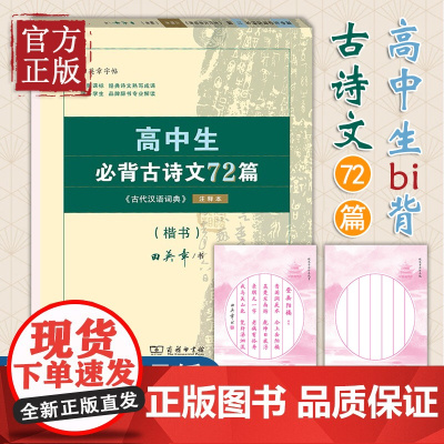 字帖:高中生必背古诗文72篇:《古代汉语词典》注释本·楷书 田英章 书 商务印书馆