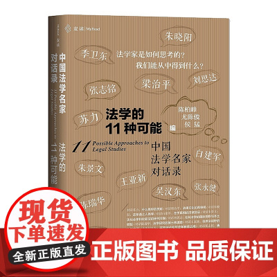 2020麦读 法学的11种可能 陈柏峰 尤陈俊 侯磊 精装 中国民主法制出版社 9787516222027