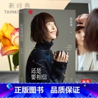 [正版]还是要相信 陈鲁豫全新随笔集 无论世界如何改变 还是要相信 心底相信的东西 偶遇作者 书店 书籍