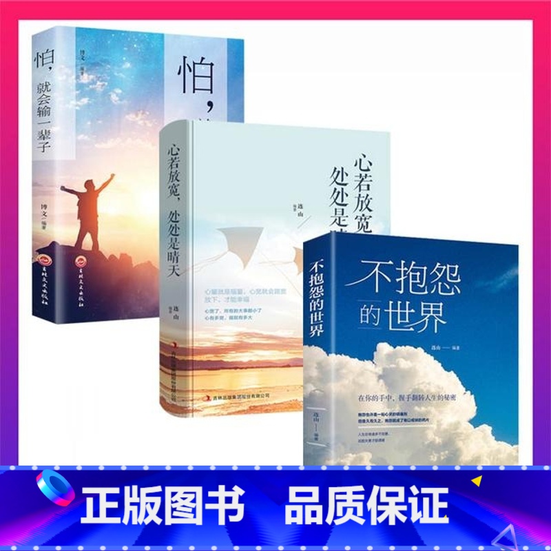 [正版]抖音同款 不抱怨的世界全3册 心若放宽处处是晴天 怕就会输一辈子 成功人际交往心理学正能量青春自我实现励志书籍