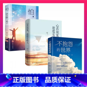 [正版]抖音同款 不抱怨的世界全3册 心若放宽处处是晴天 怕就会输一辈子 成功人际交往心理学正能量青春自我实现励志书籍