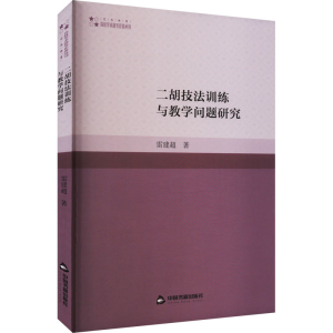[M]二胡技法训练与教学问题研究-9787506887793