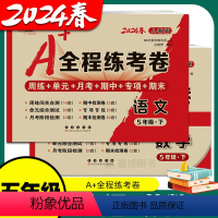 [人教语文+苏教数学] 五年级上 [正版]2024春 全程练考卷 五年级上册下册苏教版小学数学江苏版语文单元测试卷期中期
