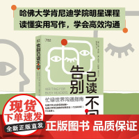 告别已读不回 托德·罗杰斯 来自哈佛大学的实用写作课,助你掌握AI时代的高效写作法!
