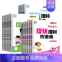 2本[语文人教+数学人教] 三年级上 [正版]2024秋亮点给力提优课时作业本一年级二年级三四五六年级下册上册语文人教版
