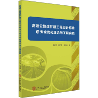 [M]高速公路改扩建工程设计标准及安全优化理论与工程实践-9787562360544