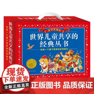 世界儿童共享的经典丛书·礼品套盒装 7-10岁 安徒生等 著 儿童文学