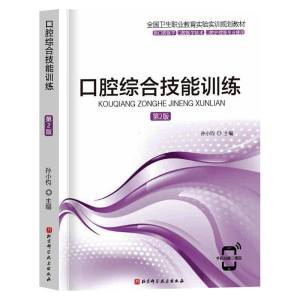 醉染图书口腔综合技能训练(第2版)/孙小钧9787571409463
