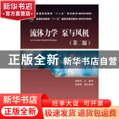 正版 流体力学 泵与风机 张燕侠 主编 中国电力出版社 9787512338